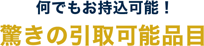 何でもお持込可能！驚きの買取可能品目