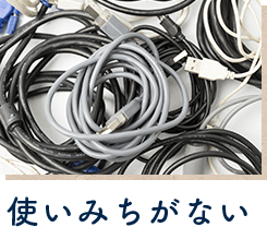 使いみちがない