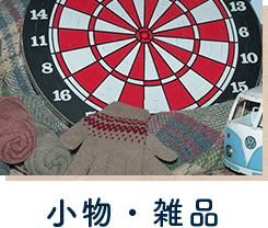 小物・雑品