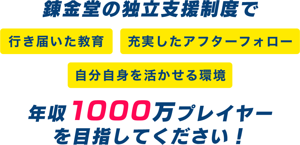錬金堂の独立支援制度で年収1000万プレイヤーを目指してください！