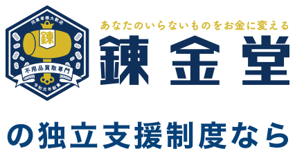 錬金堂の独立支援制度なら