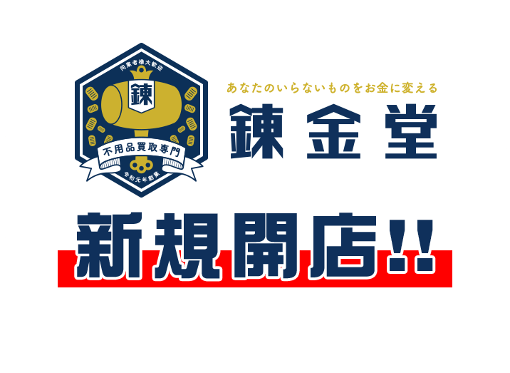 あなたのいらないものをお金に変える 不用品買取専門 錬金堂 新規開店！！