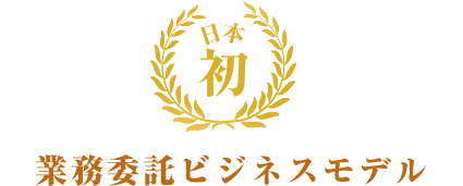 日本初 業務委託ビジネスモデル