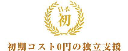 日本初 初期コスト0円の独立支援