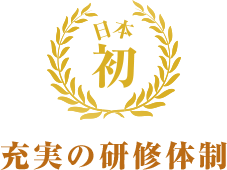 日本初 お給料を貰いながら研修