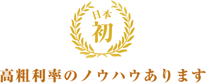 日本初 高粗利率のノウハウあります