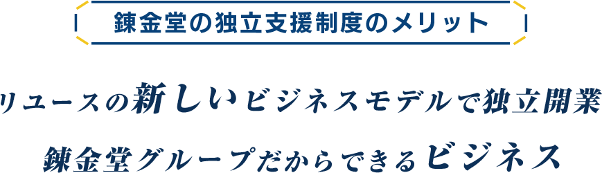 錬金堂の独立支援制度のメリット 日本初のビジネスモデルで独立開業 錬金堂グループだからできるビジネス