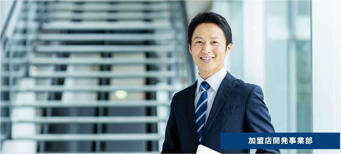 加盟店開発事業部 吉田茂雄