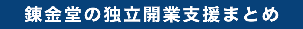 錬金堂の開業支援まとめ