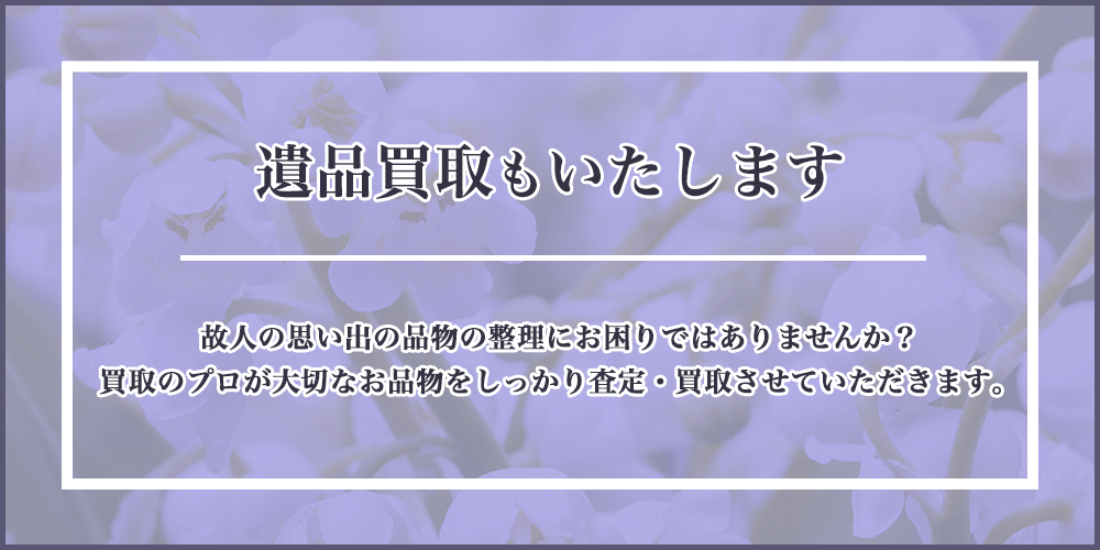 遺品買取もいたします。故人の思い出の品物の整理にお困りではありませんか？買取のプロが大切なお品物をしっかり査定・買取させていただきます。