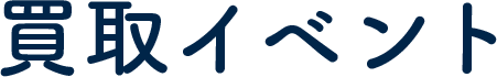 買取イベント
