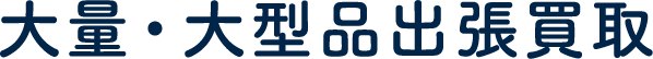 大量・大型品出張買取
