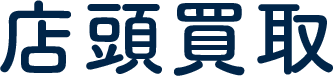店頭買取