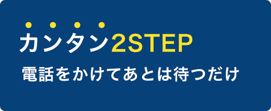 カンタン2STEP電話をかけてあとは待つだけ