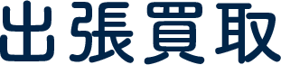 出張買取