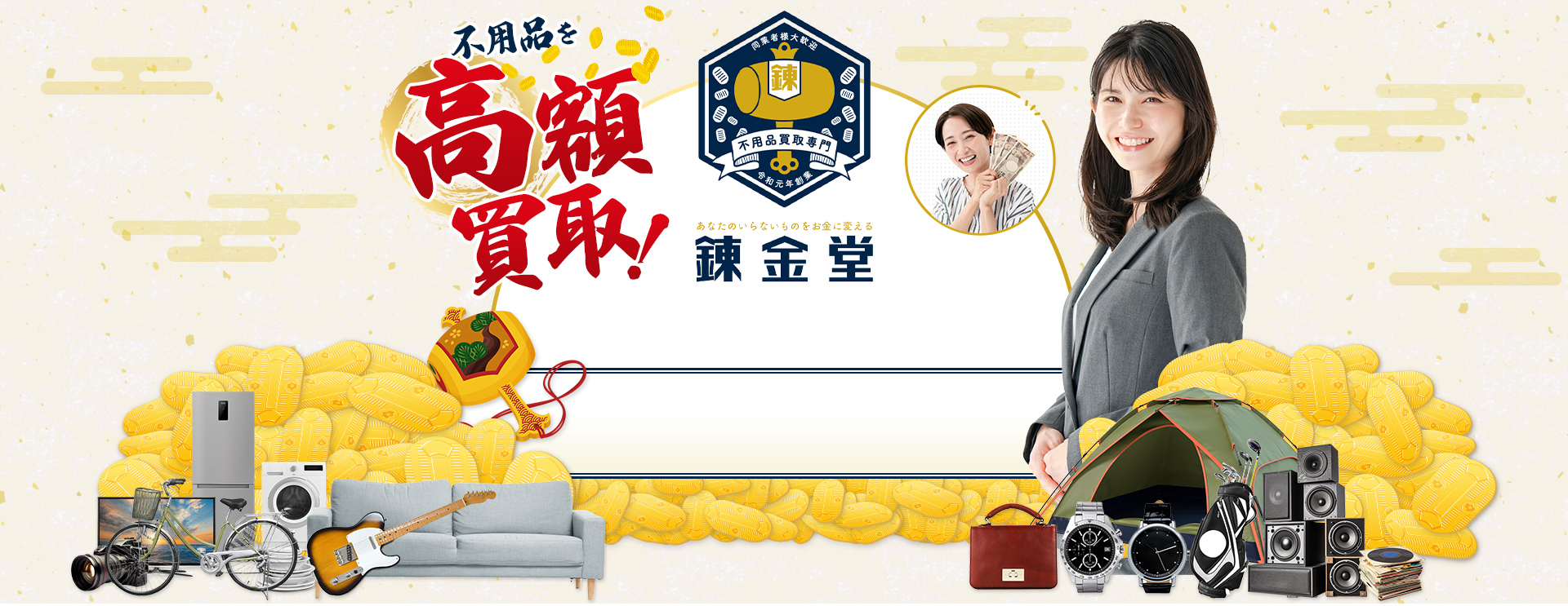 不用品を高額買取 錬金堂