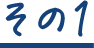 その１