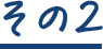 その２
