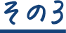 その3