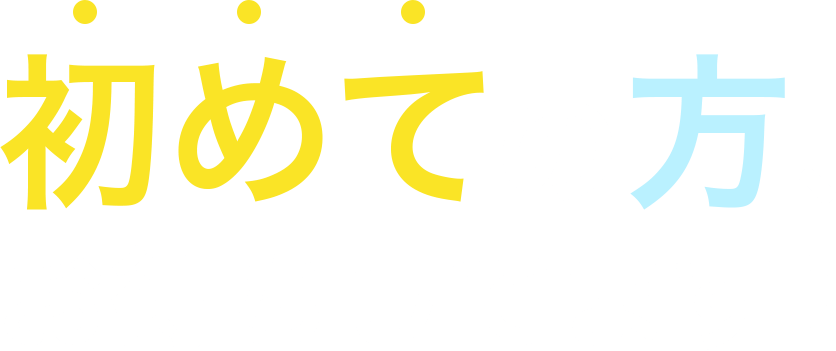 初めての方、お待ちしてます!
