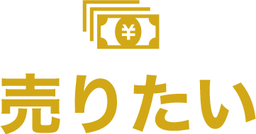 売りたい