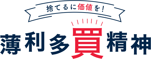 捨てるに価値を！薄利多買精神