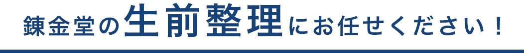 錬金堂の生前整理にお任せください！