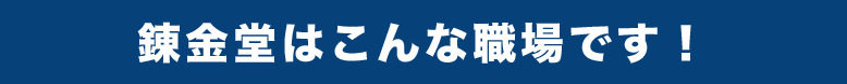 錬金堂はこんな職場です！