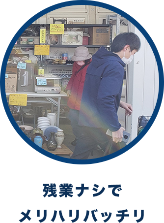 残業ナシで メリハリバッチリ