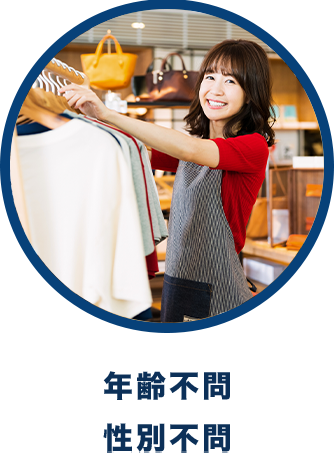 年齢不問 性別不問