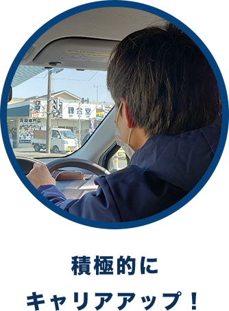 積極的に キャリアアップ！