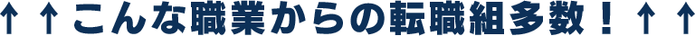 こんな職業からの転職組多数！