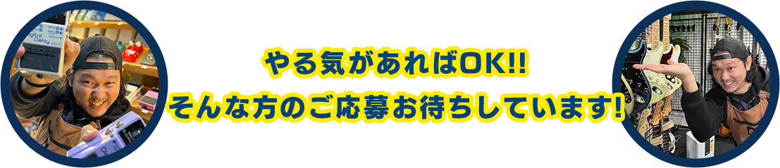 やる気がそれぞれでOK!!そんな方のご応募お待ちしています！