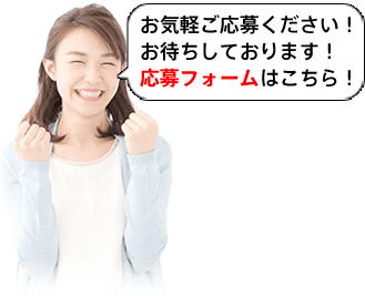 お気軽にご応募ください！応募フォームはこちらから！