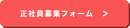 正社員応募フォーム