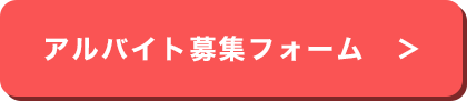 アルバイト応募フォーム