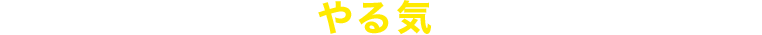 錬金堂があなたのやる気をサポートします!