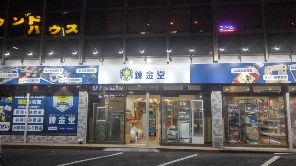 錬金堂 大井松田インター店の画像4