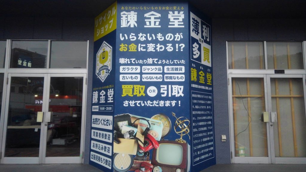 錬金堂 大井松田インター店の画像1