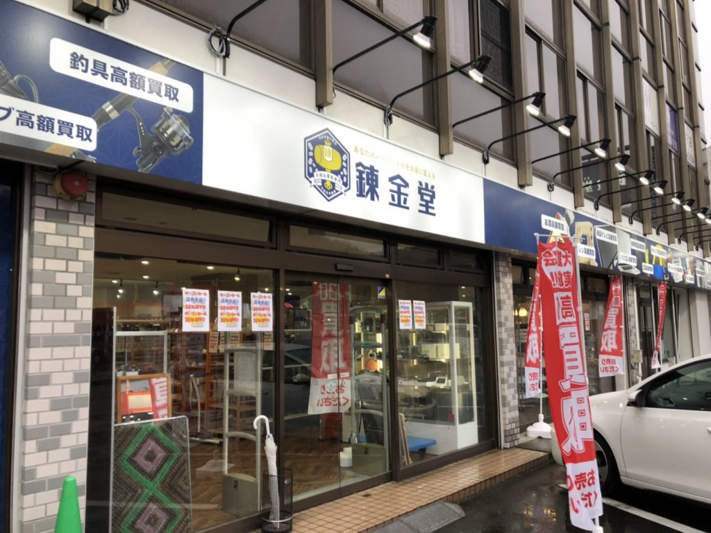錬金堂 大井松田インター店の画像2