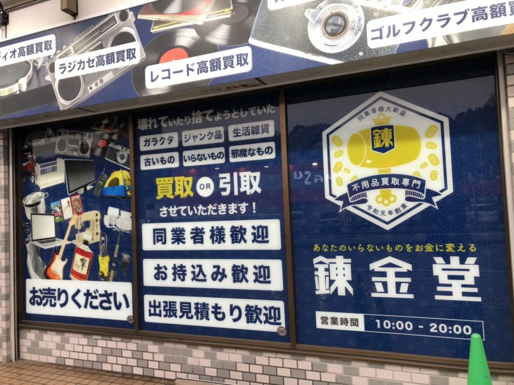 錬金堂 大井松田インター店の画像3