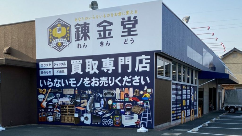 錬金堂 豊川店の画像4