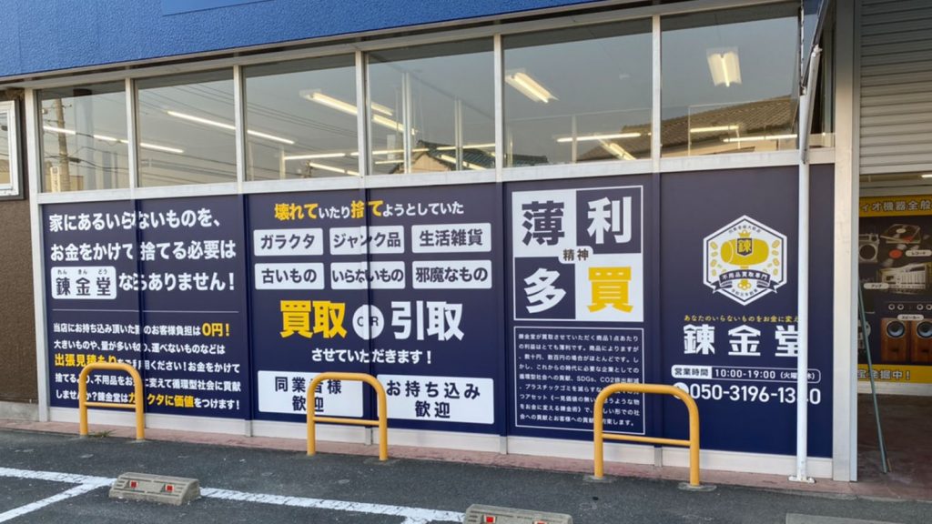 錬金堂 豊川店の画像3