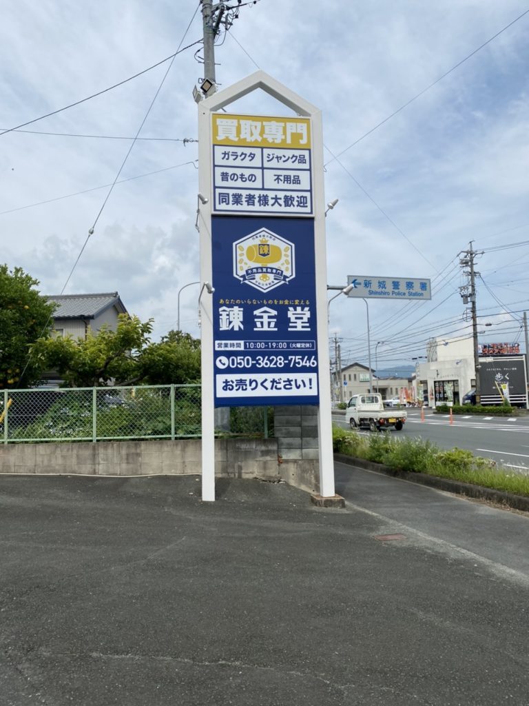 錬金堂 新城店の画像1