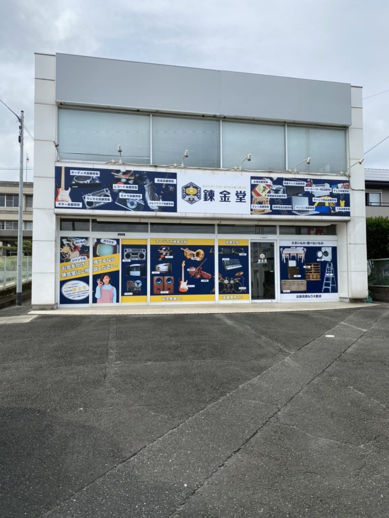 錬金堂 新城店の画像2