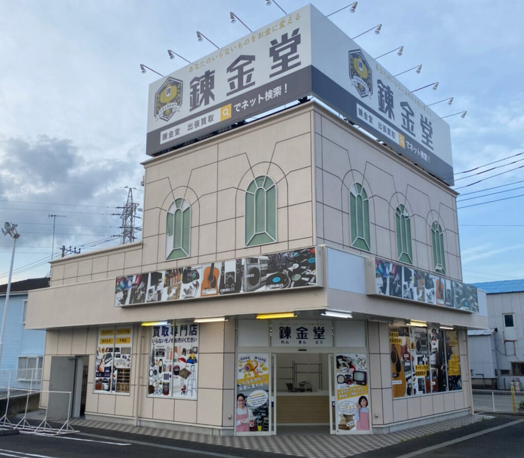 錬金堂 秦野平沢店の画像4