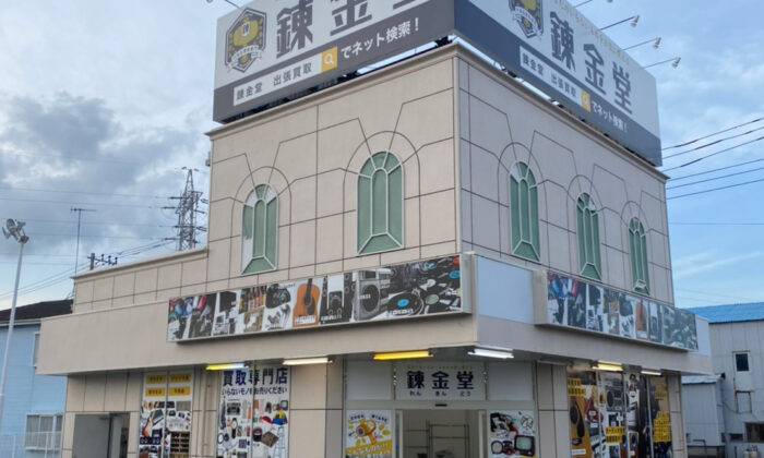 出張買取の錬金堂 秦野平沢店