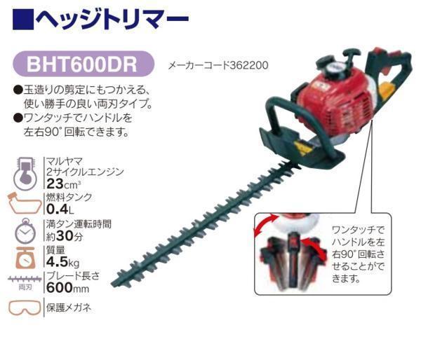 丸山製作所 エンジンヘッジトリマー BHT600DR 362200 ブレード長さ600mm 質量4.5kg 燃料タンク0.4L 満タン運転時間約30分
