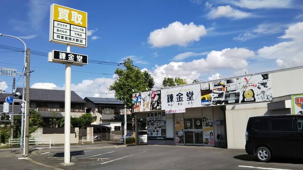 錬金堂 三郷早稲田店の画像1