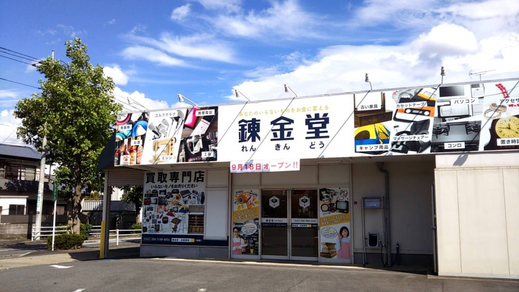 錬金堂 三郷早稲田店の画像4
